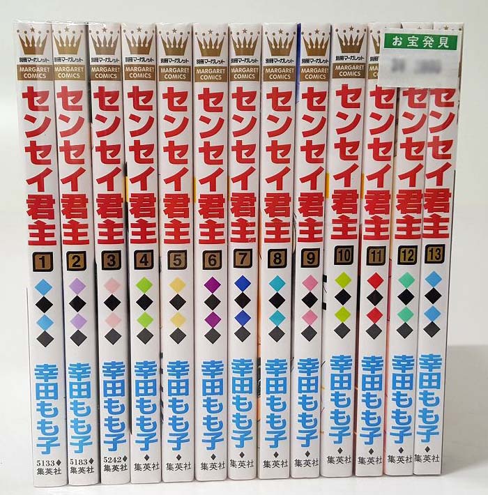 センセイ君主 1-13巻 全巻・完結 セットコミック 幸田もも子 集英社