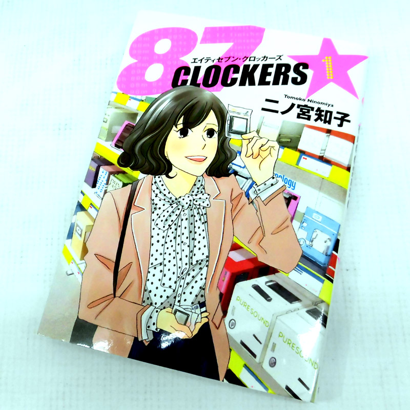 開放倉庫 中古 古本 男コミ 87CLOCKERS 全9巻セット 完結 二ノ宮知子 集英社 山城店 古本 少年コミック