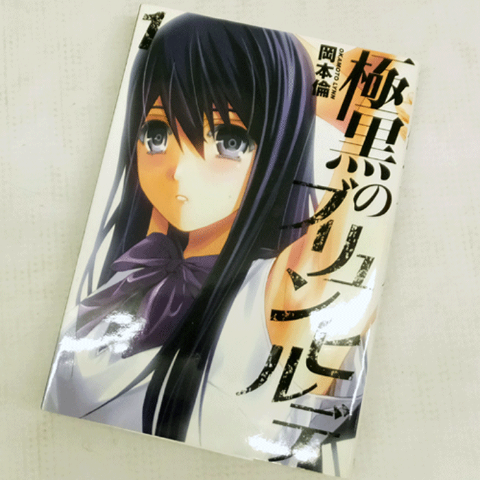 開放倉庫 中古 古本 男コミ 極黒のブリュンヒルデ 全18巻セット完結 岡本倫 集英社 山城店 古本 少年コミック