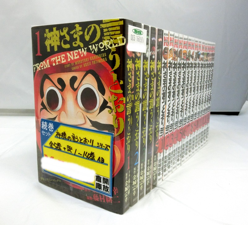 神さまの言うとおり シリーズ 1～5巻＋弐 1-14巻セット 金城宗幸/藤村緋二/講談社/マガジンC【出雲店】