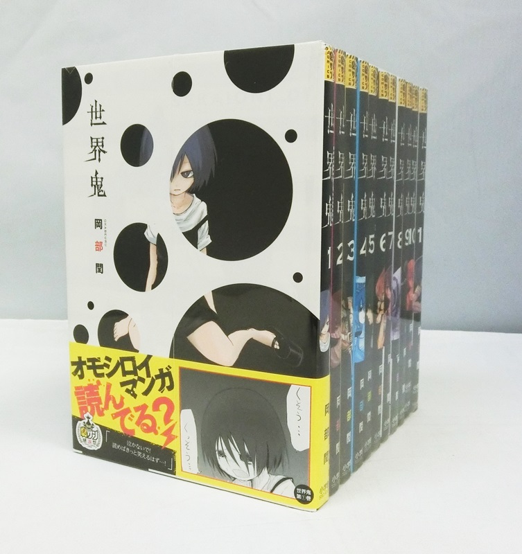 世界鬼  1～11巻 全巻セット/完結セット/岡部閏/小学館/コミック/古本【出雲店】