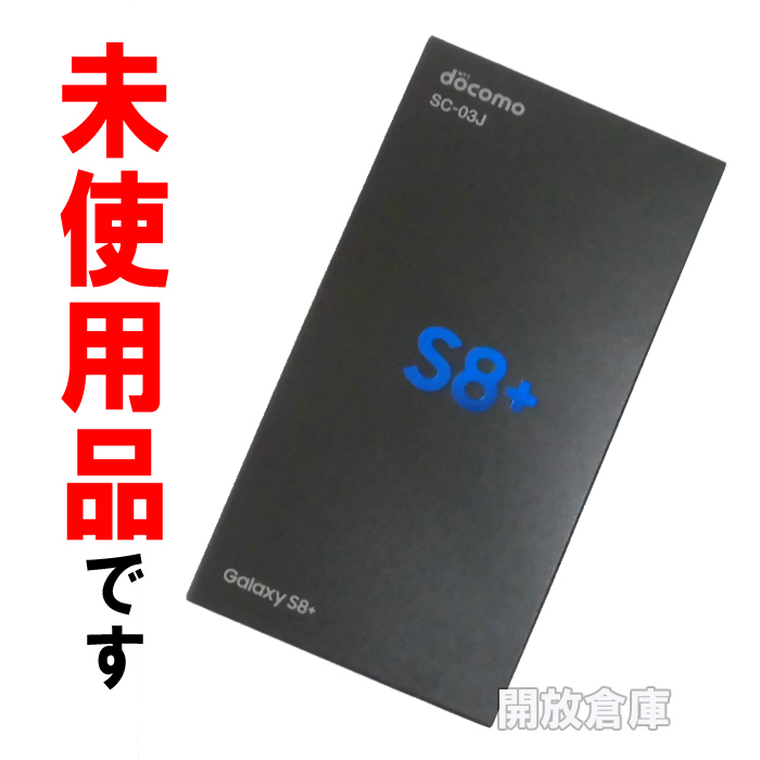 ★未使用品です！docomo SAMSUNG Galaxy S8+ SC-03J ミッドナイトブラック