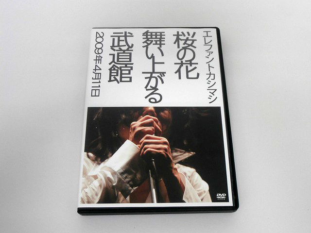 エレファントカシマシ 桜の花舞い上がる武道館 DVD ライブ