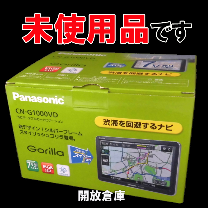 ★未使用品！Panasonic GORILLA VICS搭載ポータブルカーナビゲーション　SSD16GB CN-G1000VD 【山城店】