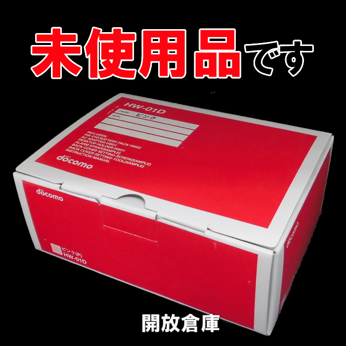 ★判定○！未使用品！docomo  キッズケータイ HW-01D ピンク【山城店】