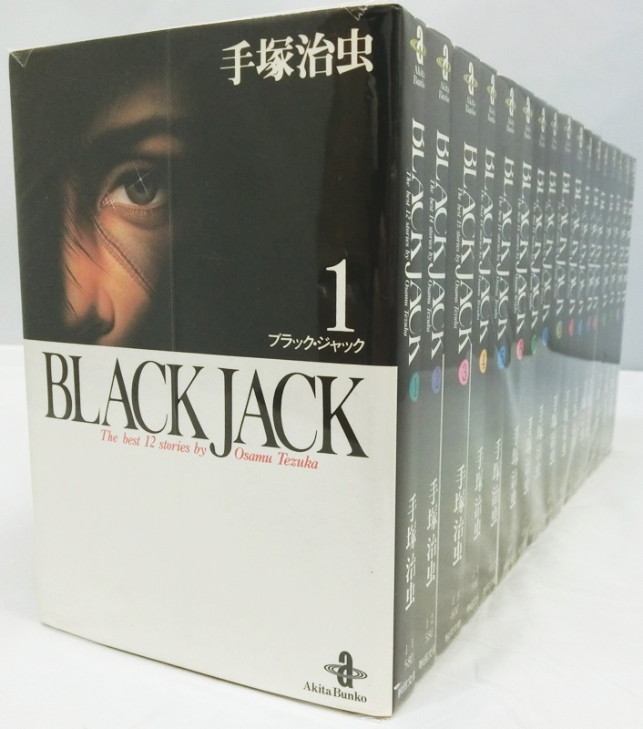 BLACKJACK/ブラックジャック　1～17巻セット　全巻/手塚治虫/秋田文庫/コミック/古本【出雲店】