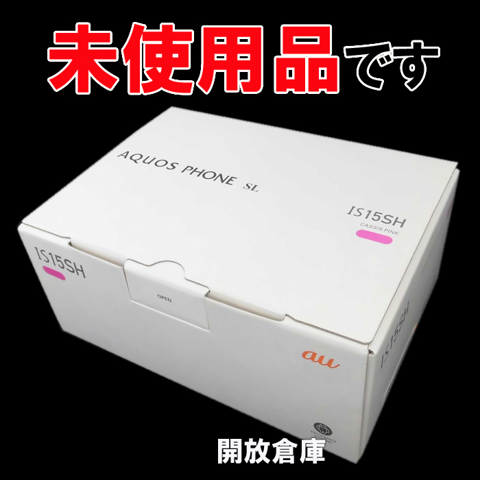 ★未使用品！au SHARP AQUOS PHONE SL IS15SH クラシックピンク【山城店】