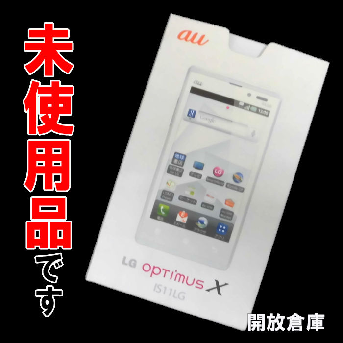 ★未使用品です！au LG Optimus X IS11LG ホワイト【山城店】