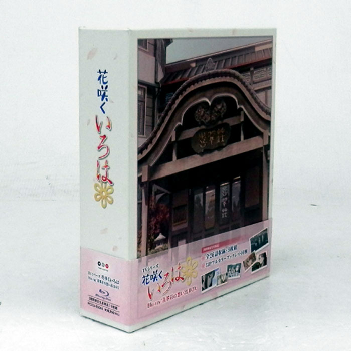 《Blu-ray》TVシリーズ「花咲くいろは」 Blu-ray '喜翆荘の想い出'BOX /アニメブルーレイ【山城店】