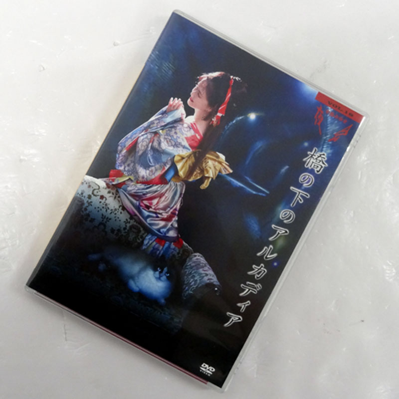 中島みゆき 夜会 VOL.18 「橋の下のアルカディア」/邦楽 DVD【山城店】