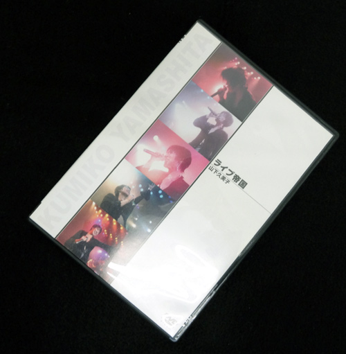 ライブ帝国  山下久美子 / 邦楽 DVD【山城店】