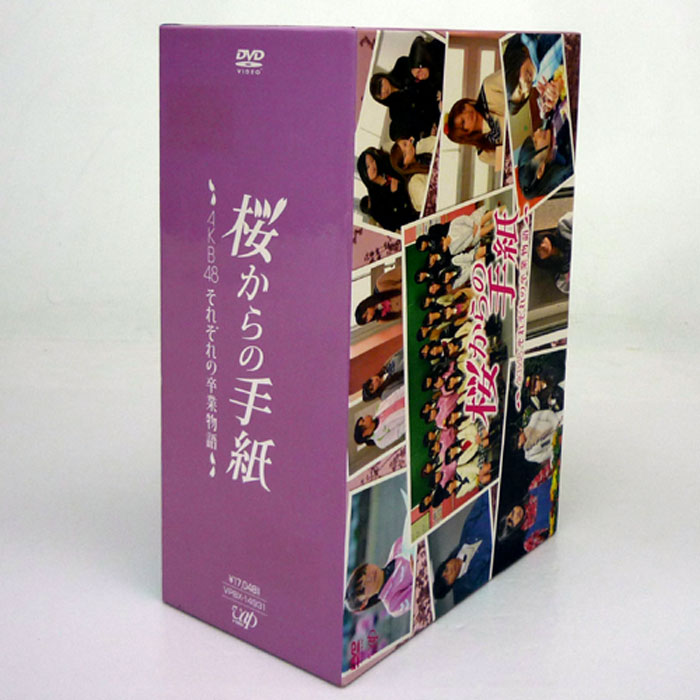 《初回生産限定》AKB48 「桜からの手紙 ～AKB48それぞれの 卒業物語～」 豪華版 DVD-BOX/女性アイドル DVD【山城店】