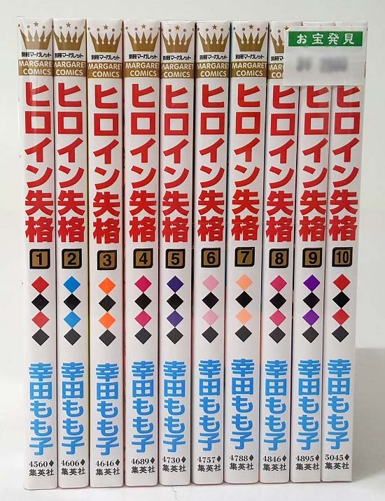 ヒロイン失格 1-10巻 全巻・完結 セットコミック 幸田もも子 集英社 