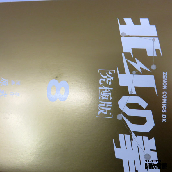 北斗の拳（究極版）　全18巻　完結セット　原哲夫　徳間書店　青年　コミック　古本