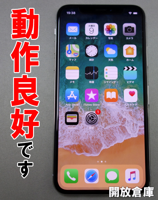 ★SIMフリー Apple iPhone X 256GB MQC22J/A シルバー【山城店】
