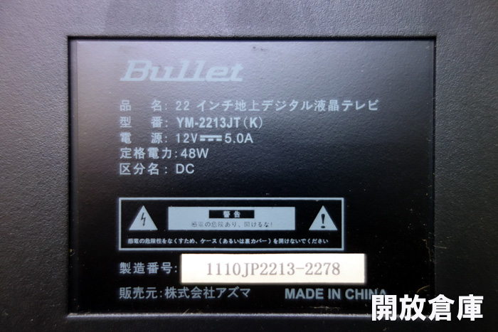 ★アズマ　Bullet　液晶テレビ【山城店】