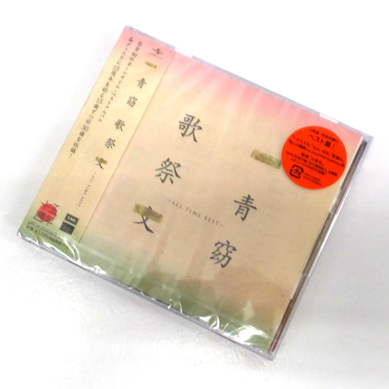 《未開封》歌祭文 -ALL TIME BEST-(通常盤)/一青窈/邦楽CD【山城店】