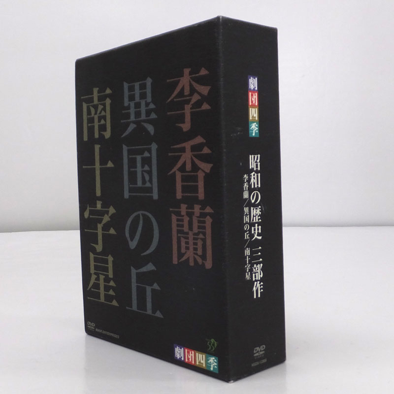 《DVD》劇団四季 昭和の歴史三部作 DVD-BOX/ミュージカルDVD【山城店】
