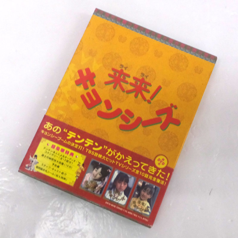 《DVD》来来 ! キョンシーズ DVD-BOX(帯付)/海外ドラマ【山城店】