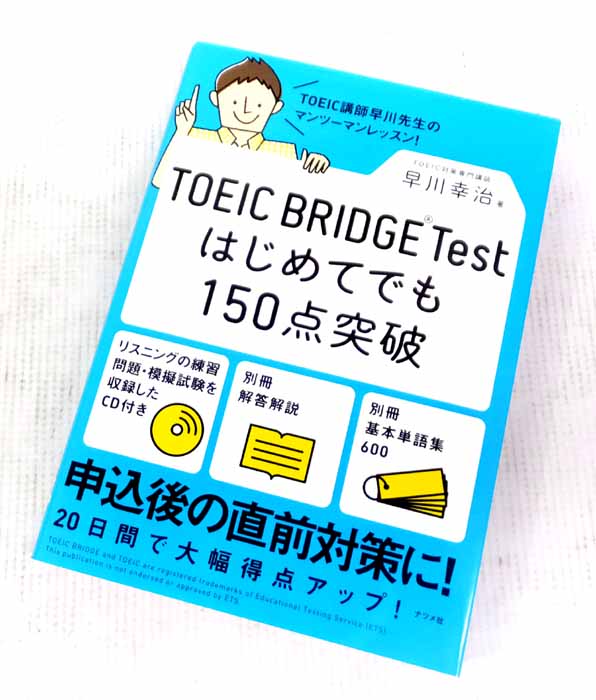 【中古】TOEIC BRIDGE Testはじめてでも150点突破 早川幸治 ナツメ社【山城店】