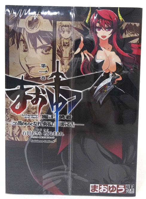 【中古】まおゆう 魔王勇者 「この我のものとなれ、勇者よ」「断る！」  1-18巻 全巻 全巻セット 完結 著：石田あきら 角川グループパブリッシング 【福山店】