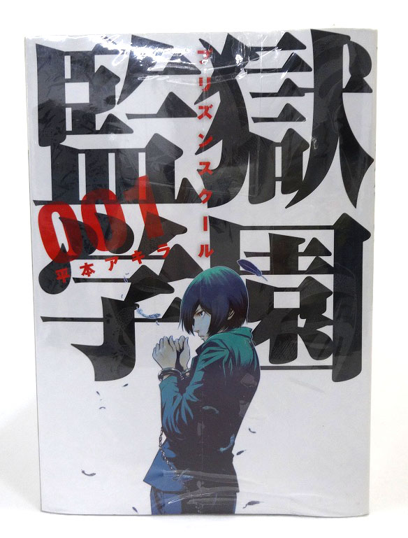 【中古】監獄学園  1-22巻  著：平本アキラ 講談社 週刊ヤングマガジン 【福山店】