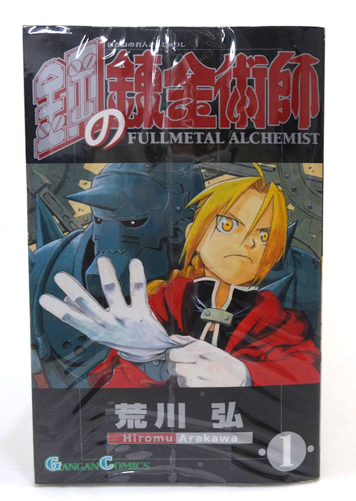 【中古】鋼の錬金術師  1-27巻 全巻セット 著：荒川弘 スクウェア・エニックス 月刊少年ガンガン セットコミック【福山店】