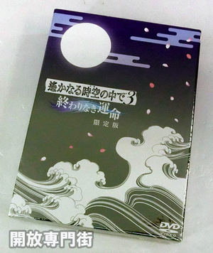 【中古】☆Used!!☆遥かなる時空の中で3 終わりなき運命 限定版【桜井店】