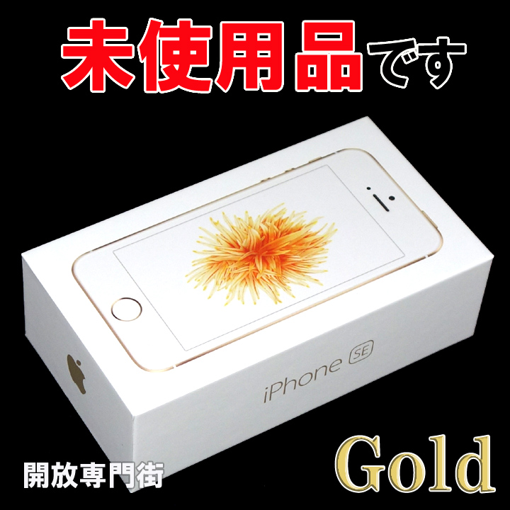 【中古】★未使用品をお探しのアナタへ! docomo Apple iPhone SE 16GB MLXL2J/A ゴールド 【山城店】