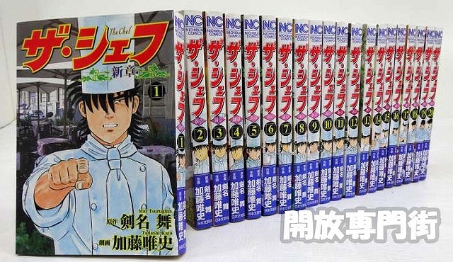 【中古】ザ・シェフ 1-20巻 全20巻 原案：剣名舞 完結・全巻セットコミック 日本文芸社 ニチブンコミックス［3］【福山店】