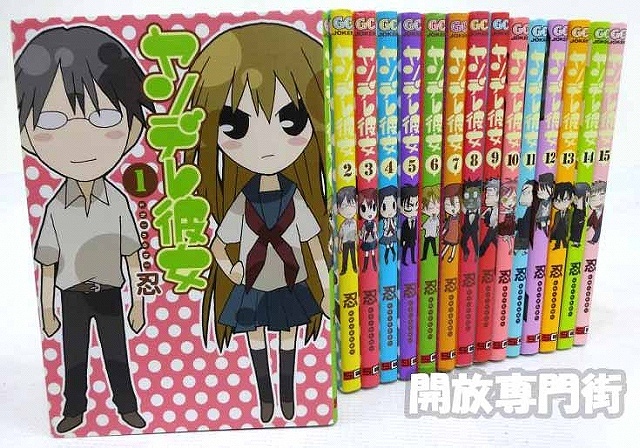 【中古】ヤンデレ彼女 1-15巻 著：忍 スクウェア・エニックス ガンガンコミックスJOKER［3］【福山店】