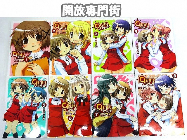 【中古】 ひだまりスケッチ 1～8巻 著：蒼樹うめ 芳文社 ［3］【福山店】