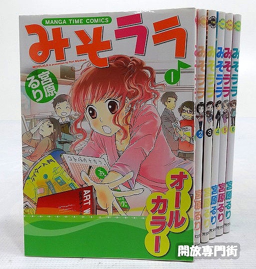 【中古】みそララ 1-6巻 著：宮原るり 芳文社 まんがタイムコミックス［3］【福山店】