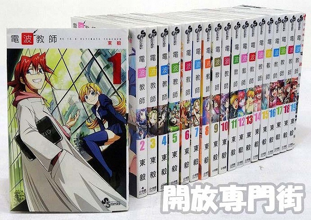 【中古】おまけ付き！電波教師/でんぱきょうし 1-21巻+1冊 全22冊 著：東毅 小学館 少年サンデーコミックス［3］【福山店】