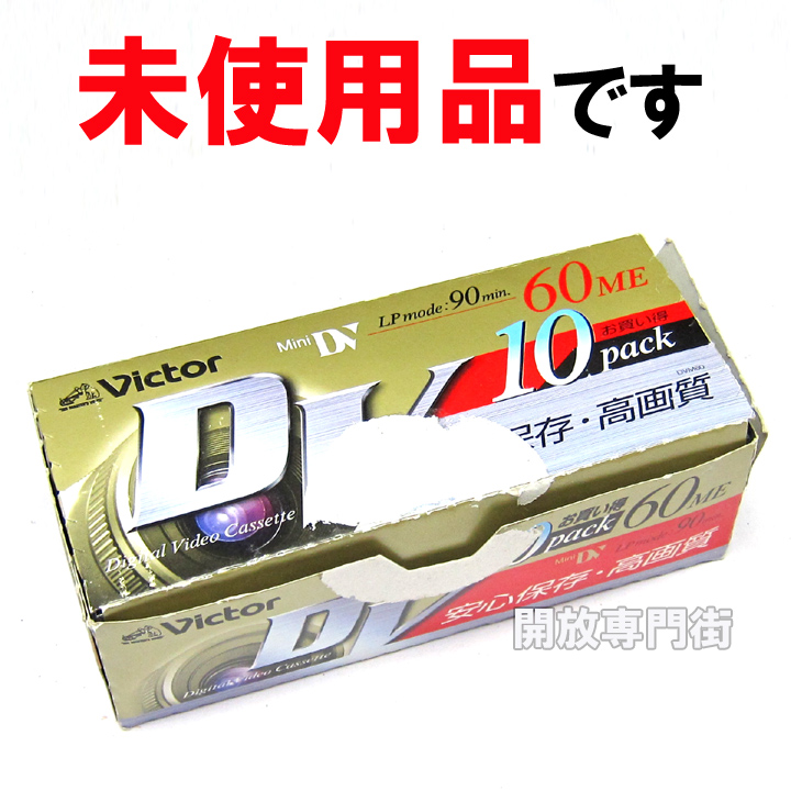 【中古】★未使用品！オススメです！ Victor ミニDVカセット 60分 10巻セット M-DV60D10 【山城店】