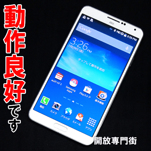 【中古】★安心の利用制限○！動作良好です！ au SAMSUNG GALAXY Note 3 SCL22 クラシックホワイト 【山城店】