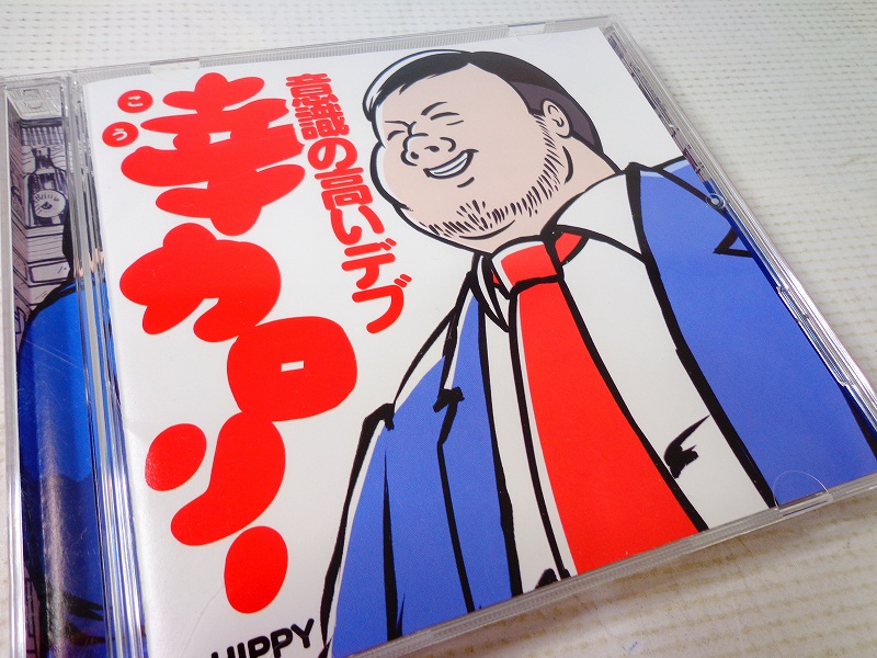 【中古】幸カロリー~意識の高いデブ~ / HIPPY ［23］【福山店】