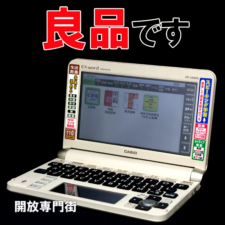 【中古】★動作良好！良品です！ CASIO 電子辞書 Ex-word DATAPLUS8 シャンパンゴールド XD-U6600GD 【山城店】