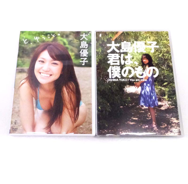 【中古】 大島優子 と、ゆうこと 君は僕のもの you are mine ２本セット 【山城店】