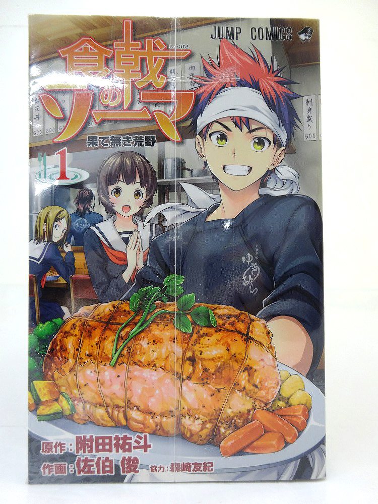 【中古】食戟のソーマ 1-20巻 著：附田祐斗 以下続刊セットコミック 集英社 ［3］【福山店】