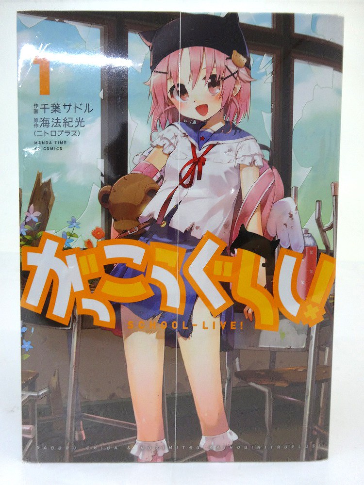 【中古】がっこうぐらし! 1-8巻 著：海法紀光 作画：千葉サドル 以下続刊セットコミック 芳文社 ［3］【福山店】