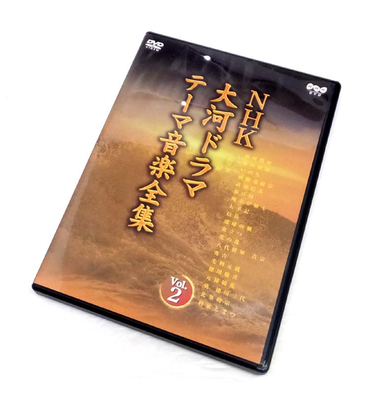 【中古】 NHK大河ドラマ テーマ音楽全集 Vol.2 【山城店】