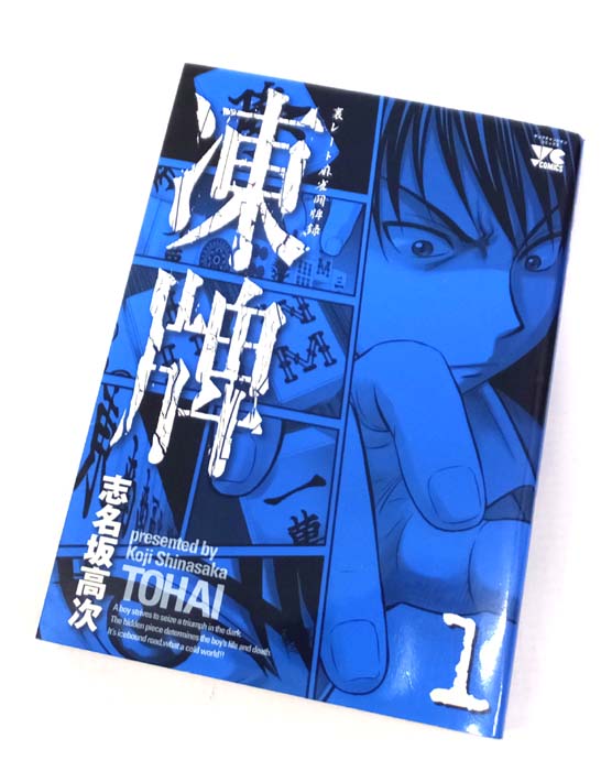 【中古】 凍牌 全12巻セット(完結) 志名坂高次 ヤングチャンピオン 秋田書店 【山城店】