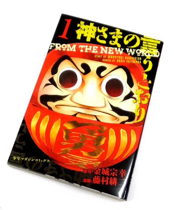 【中古】 神さまの言うとおり 全5巻セット(完結) 藤村緋二 別冊少年マガジン 講談社 【山城店】