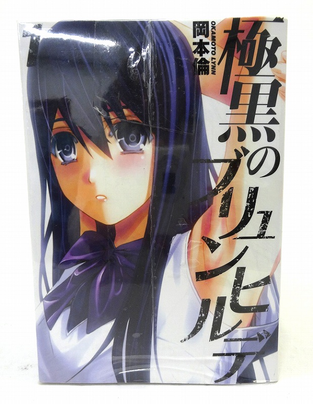 【中古】極黒のブリュンヒルデ 1-18巻 全巻セット 著：岡本倫 集英社 週刊ヤングジャンプ ［3］【福山店】