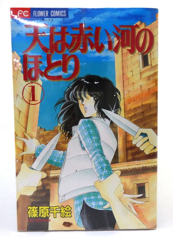 【中古】天は赤い河のほとり  1-28巻 全巻セット 著：篠原千絵 小学館 少コミフラワーコミックス ［5］【福山店】