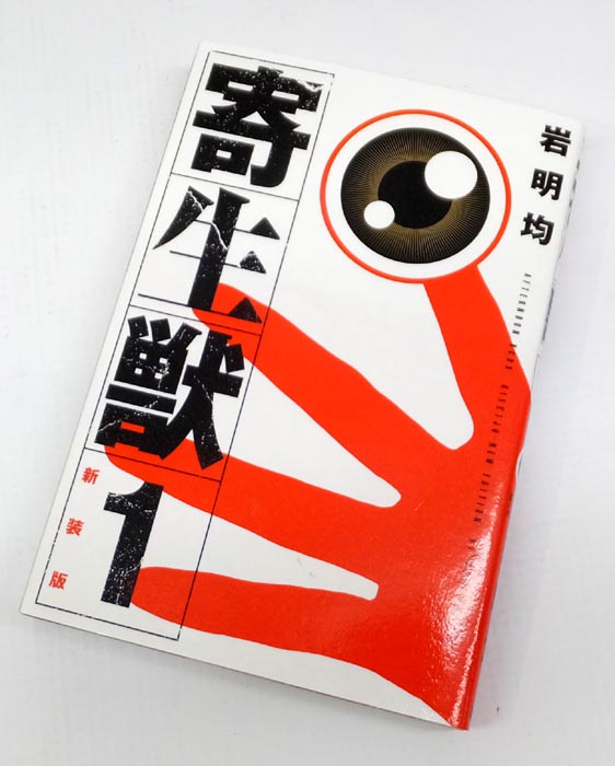 【中古】 寄生獣 新装版 全10巻セット(完結) 岩明均 月刊アフタヌーン 講談社 【山城店】