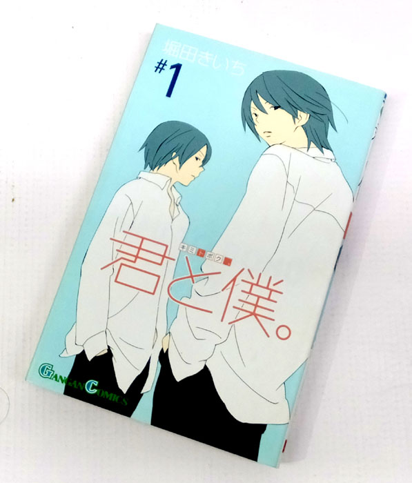 【中古】 君と僕 1～15巻最新刊セット(続刊) 堀田きいち 月刊少年ガンガン 増刊ガンガンパワード スクウェア・エニックス 【山城店】