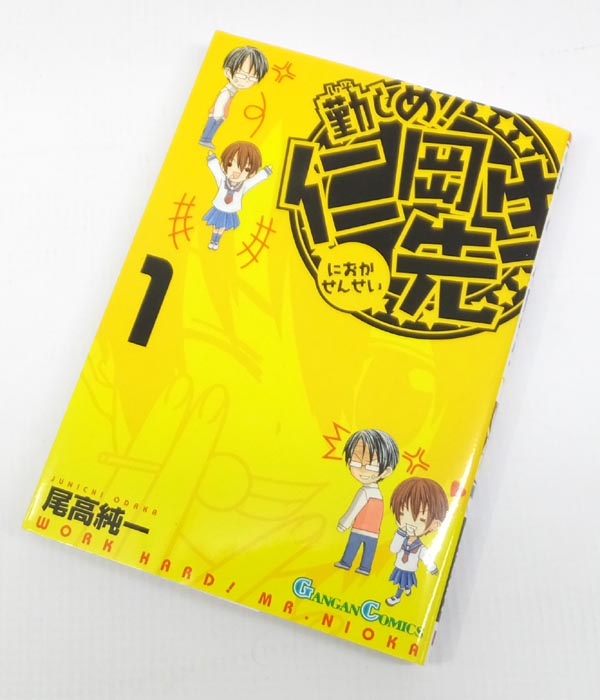 【中古】 勤しめ！ 仁岡先生 全8巻セット(完結) 尾高純一 月刊少年ガンガン スクウェア・エニックス 【山城店】