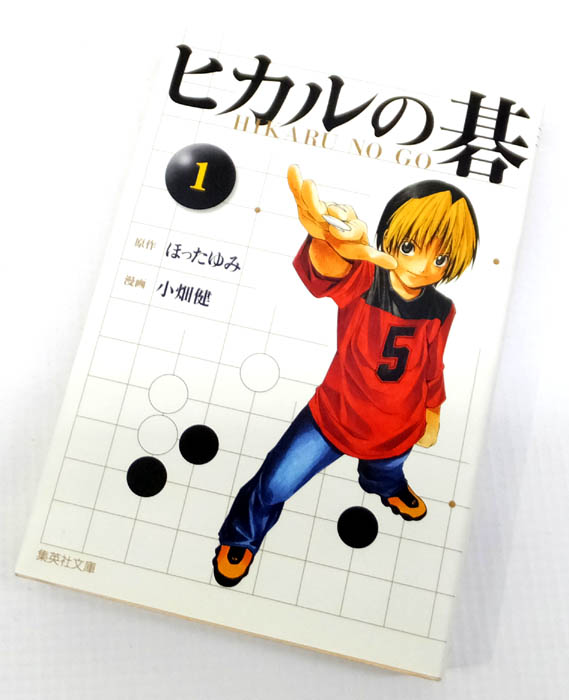 【中古】 ヒカルの碁 全12巻セット(完結) 小畑健 ほったゆみ ジャンプ・コミックス 集英社 【山城店】